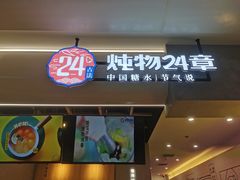 门面-炖物24章·顺时轻养茶(杭州保利时光里店)