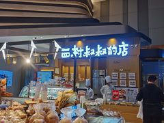 -西村叔叔的店·面包·甜品·蛋糕(清河万象汇店)