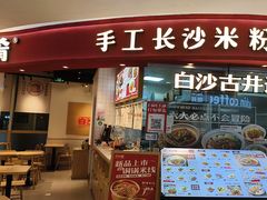 -白沙肴·长沙米粉.小炒湘菜(石厦时代广场店)