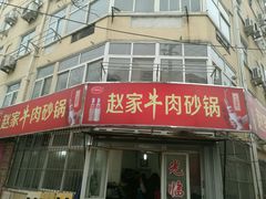 -赵家牛肉砂锅(台西三路店)