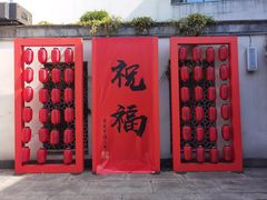 -绍兴鲁迅故里·沈园景区