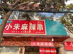 门面-小朱麻辣串(益民街店)