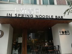 门面-十面春风·江南面馆(崇宁路店)