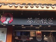 门面-茶颜悦色(岳麓山顶店)