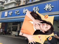 -甘记肥肠粉(马鞍北路店)