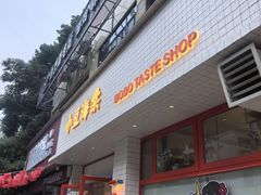 -小豆海棠(嘉兴路店)