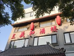 -三义和酒楼(广渠门店)