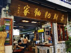 -吴财记面家(大同路店)