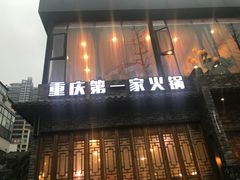 门面-白乐天毛肚火锅馆(南滨路店)