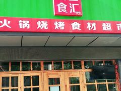 门面-锅圈食汇火锅烧烤食材超市(广益店)