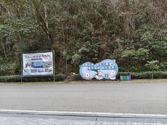 -宁海森林温泉