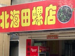 门面-北海田螺店(四川路店)