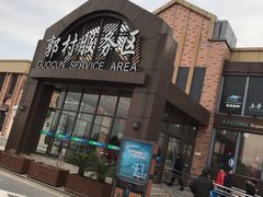 -中国石化江苏高速石油郭村服务区加油站