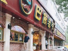 门面-巴依老爷新疆美食(魏公村店)