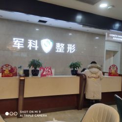 -重庆军科整形美容医院