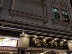 -民信老铺(双皮奶博物馆店)