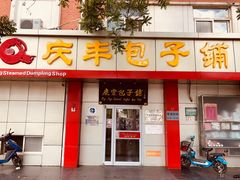门面-庆丰包子铺(大屯路店)