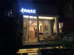 -正南齐北·老街糯米团(洪崖洞店)