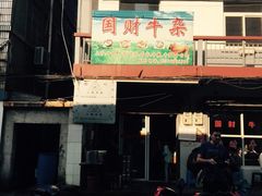 门面-国财牛杂(镇海店)