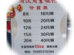 -周震馄饨