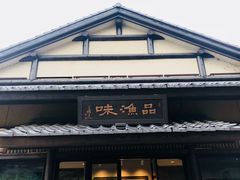 门面-品渔味湖鲜馆(拈花湾店)