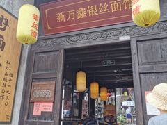 门面-新万鑫银丝面·非遗无锡味(惠山古镇店)