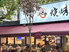 -86烧烤·炭火烧烤 (石人总店)