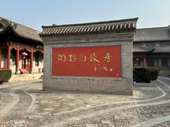 -阎锡山故居