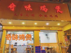 门面-奇味鸡煲(麦地店)