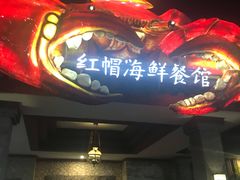 -红帽海鲜餐馆
