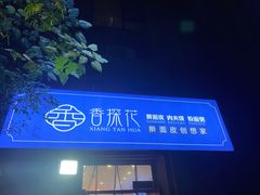 门面-香探花·擀面皮肉夹馍(北苑店)