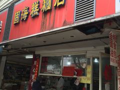 门面-固海糕团店