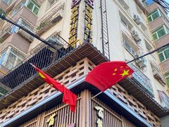 -鸭绿江民族饭店(总店)
