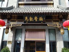 门面-马凯餐厅(地安门店)