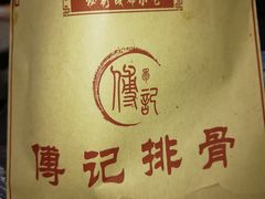 -傅强排骨(成都总店)