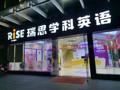 -瑞思素质成长中心(金沙湾校区)