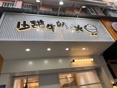 -一心冰品(迎津街店)