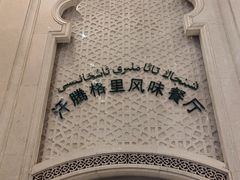 -汗腾格里·风味餐厅(新疆驻京办店)