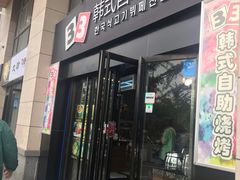 门面-33韩式自助烧烤(环城南路店)