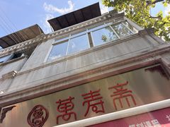 -万寿斋(山阴路店)