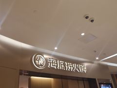 门面-海底捞火锅(关山保利店)