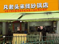 -凡老头米线砂锅(古荡新村西粮站)