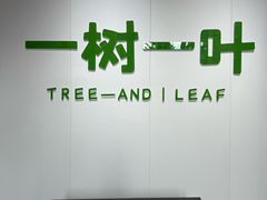 -一树一叶·福建茶档(石鼓路店)