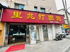 -里兆打面馆
