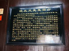 景点-沈从文故居