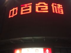 -中百仓储超市(百步亭花园路店)