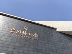 -台州博物馆