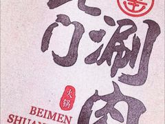-北门涮肉·炭火铜锅涮肉(什刹海店)