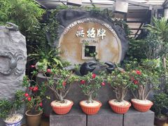 -無招牌海鮮(芽笼店)