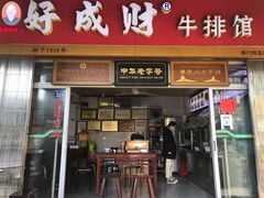 门面-好成财牛排馆(涂门街总店)